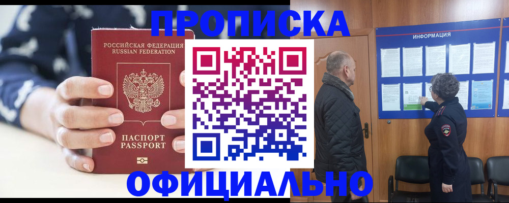 купить прописку в Иланском